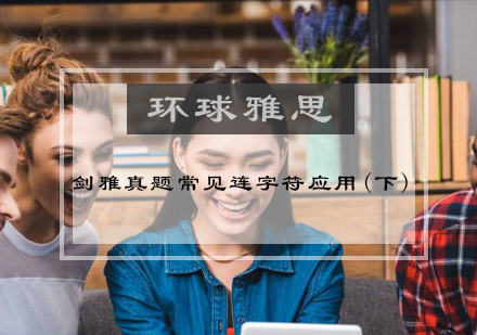 剑雅真题常见连字符应用(下)