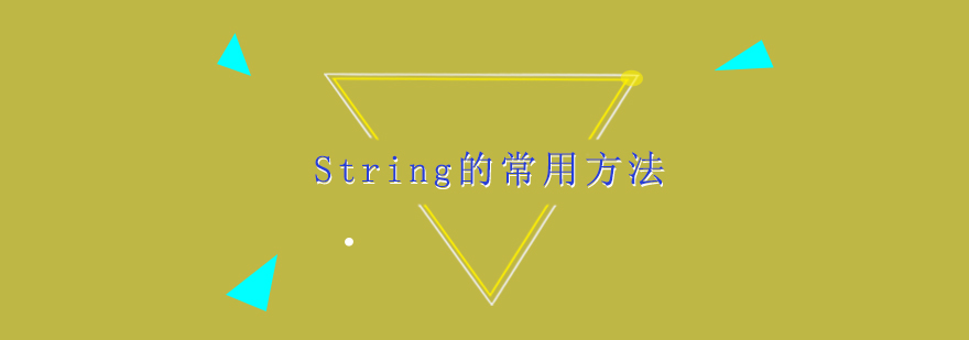 String的常用方法