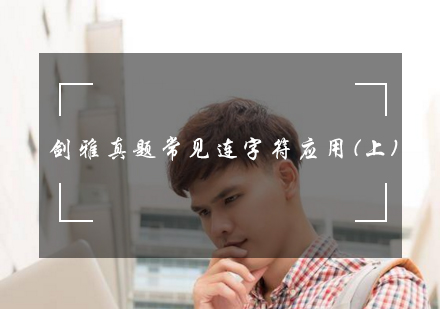 剑雅真题常见连字符应用(上)