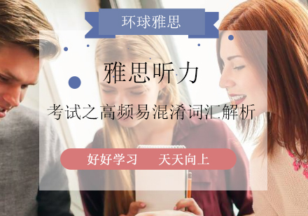 雅思听力考试之高频易混淆词汇解析？