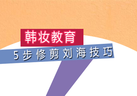 专业美发技巧全解析：五步打造完美刘海造型