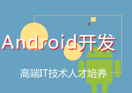 Android开发