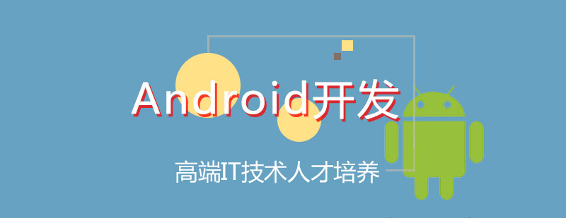 Android开发