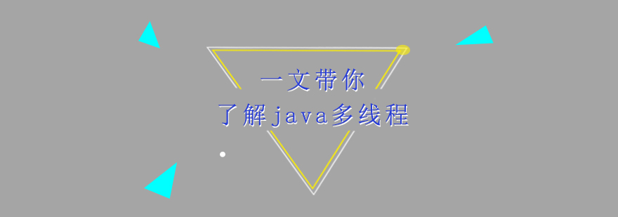 一文带你了解java多线程