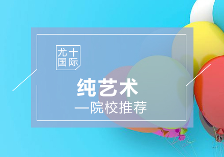 國(guó)際純藝專業(yè)深度解析與院校指南