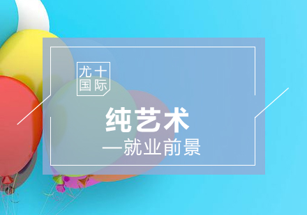 純藝術(shù)專(zhuān)業(yè)職業(yè)發(fā)展規(guī)劃與課程體系解析