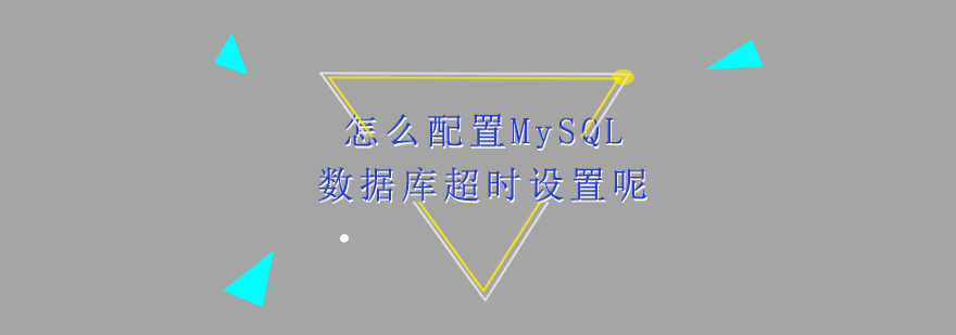 怎么配置MySQL数据库超时设置呢