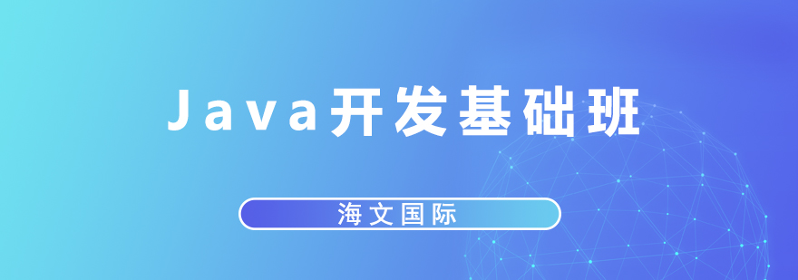 Java开发基础班