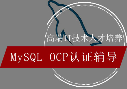 MySQLOCP认证辅导