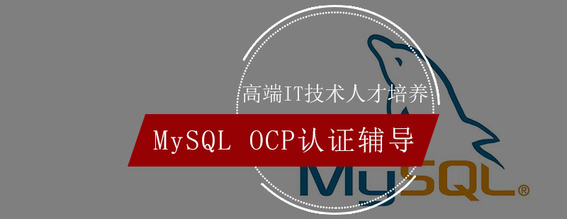 MySQLOCP认证辅导