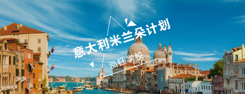意大利艺术院校留学
