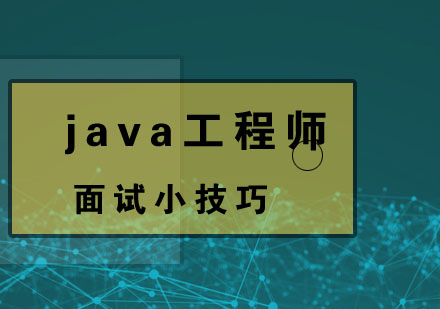 java工程师的6大面试技巧