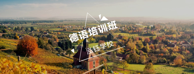 德语课程体系
