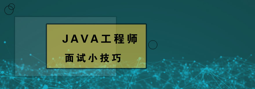 java工程师的6大面试技巧