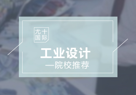 工業(yè)設(shè)計(jì)專業(yè)深度解析與全球?qū)W府推薦