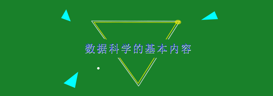 数据科学的基本内容