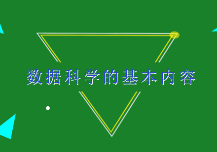 数据科学的基本内容