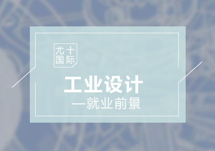 工業(yè)設(shè)計(jì)人才培養(yǎng)與職業(yè)發(fā)展深度解析