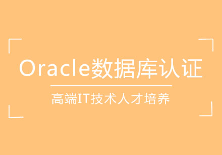 Oracle数据库认证课程