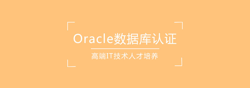 Oracle数据库认证课程