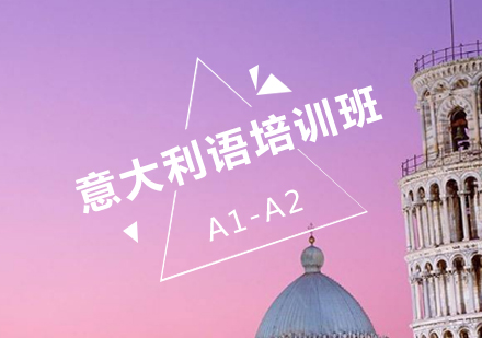 意大利语A1-A2培训班