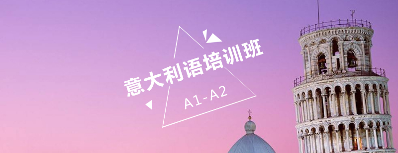 意大利语A1A2培训班