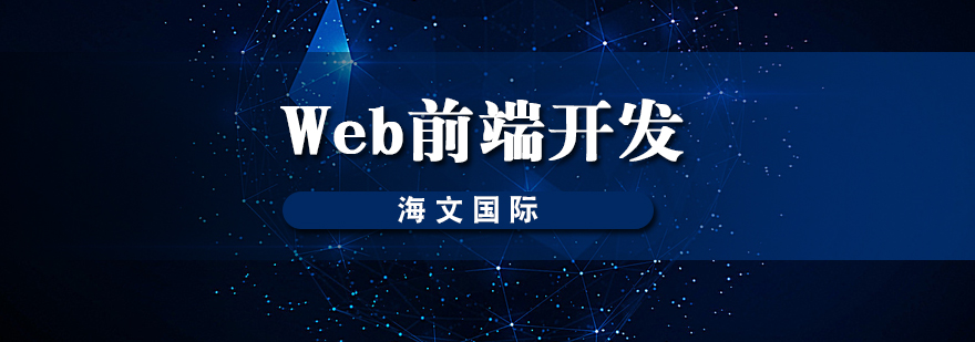 Web前端开发