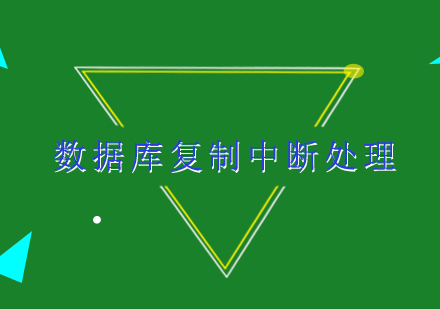 MySQL主从复制故障排查与解决方案详解