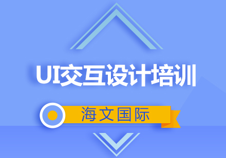 UI交互设计培训