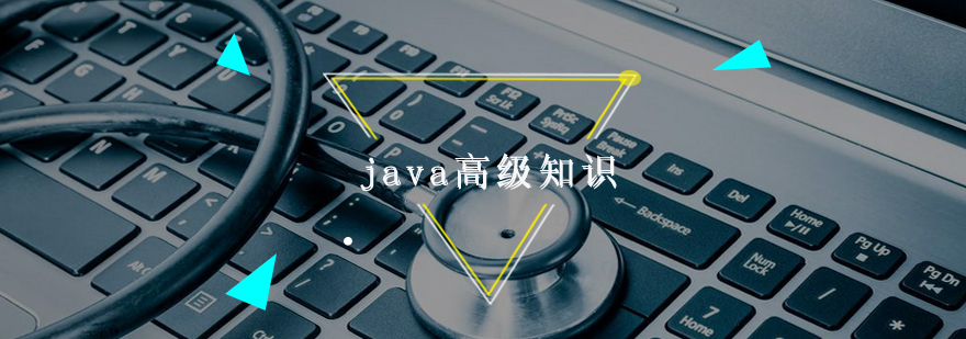 java高级知识