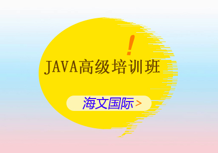 Java高级培训班