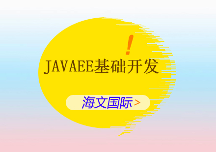 JavaEE基础开发