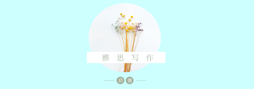 怎么样雅思写作得高分