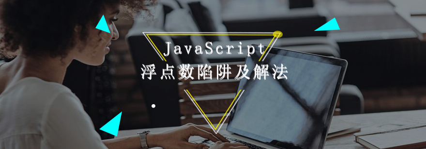 JavaScript浮点数陷阱及解法