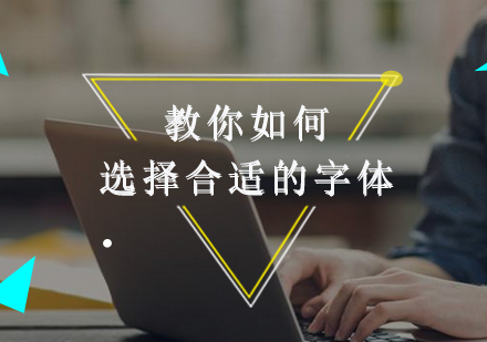 字体选择五大实战技巧解析
