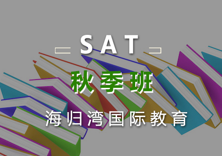 SAT秋季班