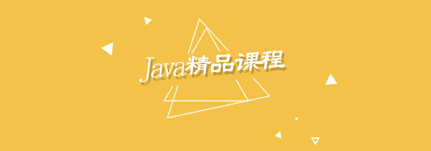 Java开发