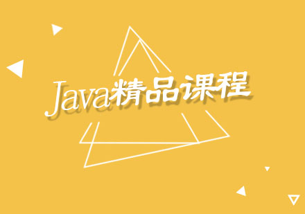 Java精品课程