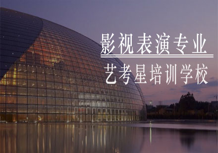 上海影視表演專業(yè)藝考培訓(xùn)