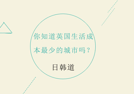 你知道英国生活成本最少的城市吗？