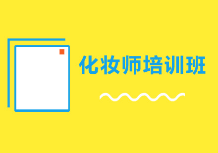 化妆师培训班