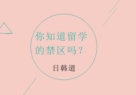 留学生海外生存指南：必须规避的六大法律禁区