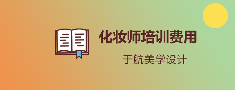 专业化妆课程体系