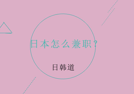 日本留学生兼职全攻略