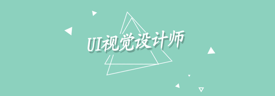 UI设计课程体系