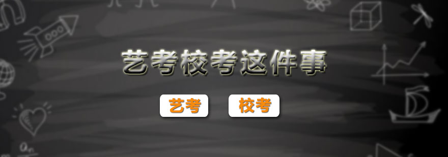 藝考沖刺