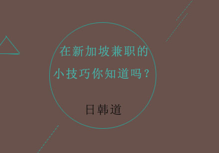 在新加坡兼职的小技巧你知道吗？