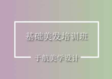 基础美发培训班