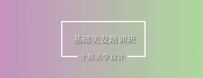 美发基础教学