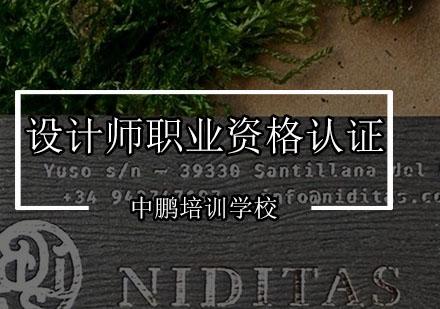 深圳设计师职业资格认证培训班
